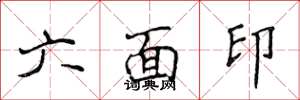 侯登峰六面印楷书怎么写