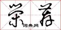 曾庆福荣荐草书怎么写