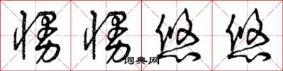 曾庆福慢慢悠悠草书怎么写