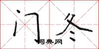 侯登峰门冬楷书怎么写