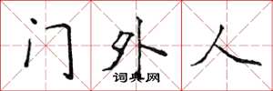 侯登峰门外人楷书怎么写