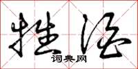 曾庆福牲酒草书怎么写
