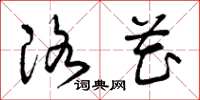 曾庆福洛花草书怎么写