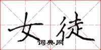 侯登峰女徒楷书怎么写