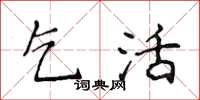 侯登峰乞活楷书怎么写