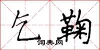 侯登峰乞鞠楷书怎么写