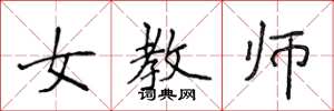 侯登峰女教师楷书怎么写