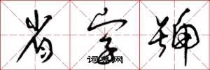 曾庆福省字号草书怎么写
