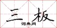 侯登峰三板楷书怎么写