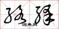 曾庆福络绎草书怎么写
