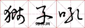 曾庆福狮子吼草书怎么写