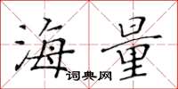 黄华生海量楷书怎么写
