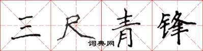 侯登峰三尺青锋楷书怎么写