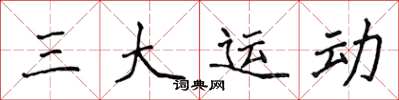 侯登峰三大运动楷书怎么写