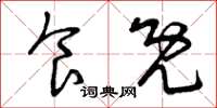 曾庆福食既草书怎么写