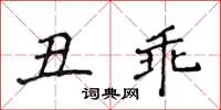 侯登峰丑乖楷书怎么写