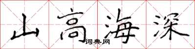 侯登峰山高海深楷书怎么写