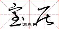 曾庆福室居草书怎么写