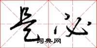 曾庆福是必草书怎么写