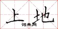 侯登峰上地楷书怎么写