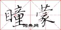 黄华生瞳蒙楷书怎么写
