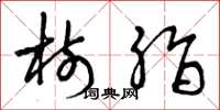 曾庆福树脂草书怎么写