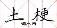侯登峰土梗楷书怎么写