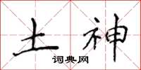 侯登峰土神楷书怎么写