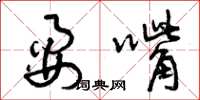 曾庆福耍嘴草书怎么写