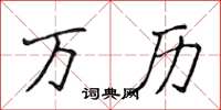 侯登峰万历楷书怎么写