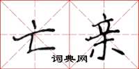 侯登峰亡亲楷书怎么写