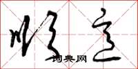 曾庆福顺意草书怎么写