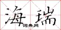 黄华生海瑞楷书怎么写