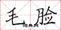 侯登峰毛脸楷书怎么写