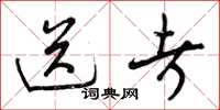 曾庆福送考草书怎么写