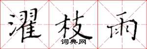 黄华生濯枝雨楷书怎么写