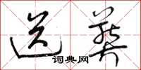 曾庆福送葬草书怎么写