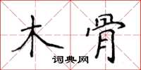 侯登峰木骨楷书怎么写