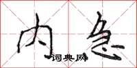 侯登峰内急楷书怎么写