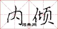 侯登峰内倾楷书怎么写