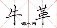 侯登峰牛革楷书怎么写