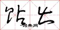 曾庆福贴出草书怎么写