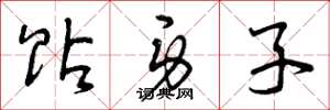 曾庆福贴身子草书怎么写