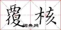 黄华生覆核楷书怎么写