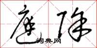 曾庆福庭除草书怎么写