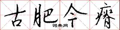 钱沛云古肥今瘠行书怎么写