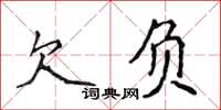 侯登峰欠负楷书怎么写