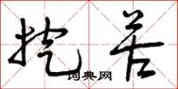 曾庆福挖苦草书怎么写