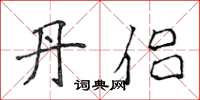 侯登峰丹侣楷书怎么写