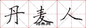 侯登峰丹麦人楷书怎么写